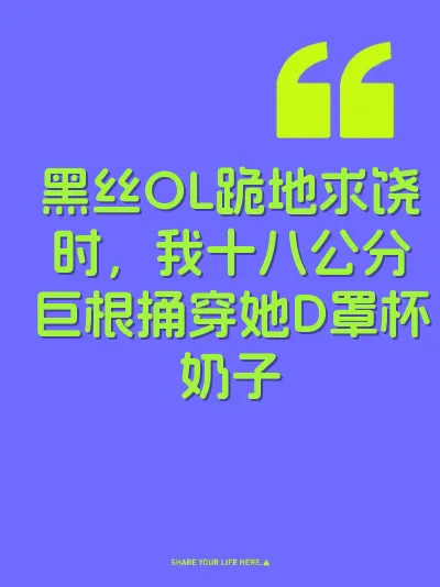 黑丝OL跪地求饶时，我十八公分巨根捅穿她D罩杯奶子