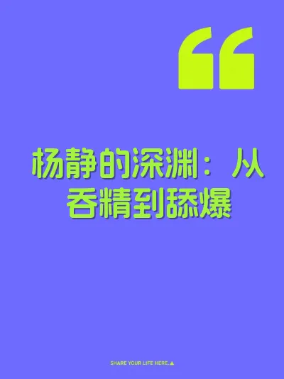 杨静的深渊：从吞精到舔爆