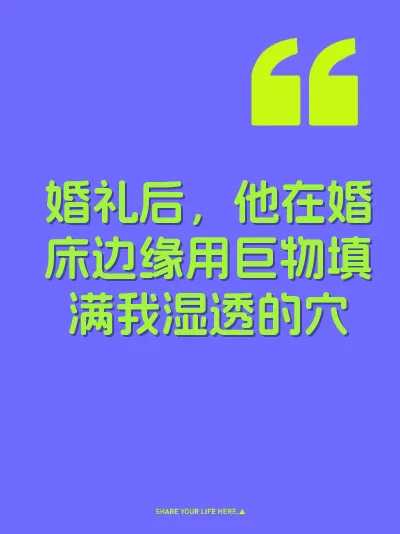 婚礼后，他在婚床边缘用巨物填满我湿透的穴