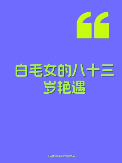 白毛女的八十三岁艳遇