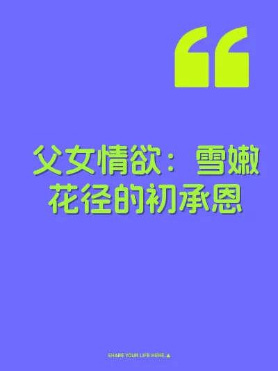 父女情欲：雪嫩花径的初承恩