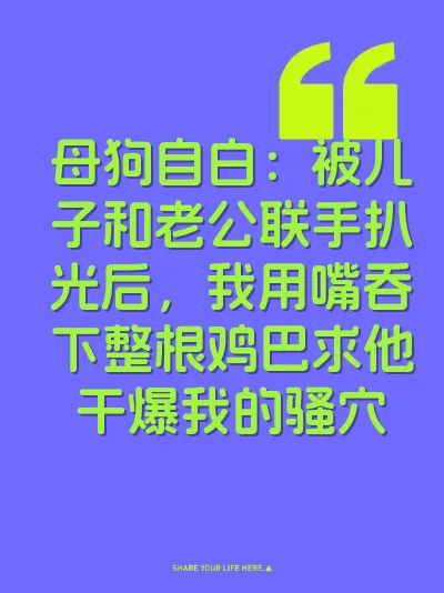 母狗自白：被儿子和老公联手扒光后，我用嘴吞下整根鸡巴求他干爆我的骚穴