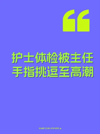 护士体检被主任手指挑逗至高潮