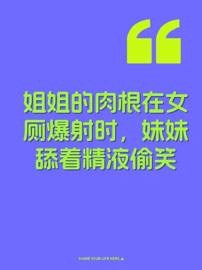 姐姐的肉根在女厕爆射时，妹妹舔着精液偷笑