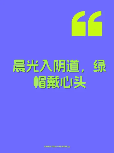 晨光入阴道，绿帽戴心头