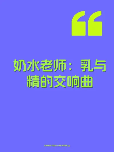 奶水老师：乳与精的交响曲