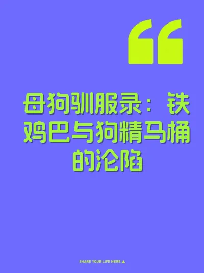 母狗驯服录：铁鸡巴与狗精马桶的沦陷