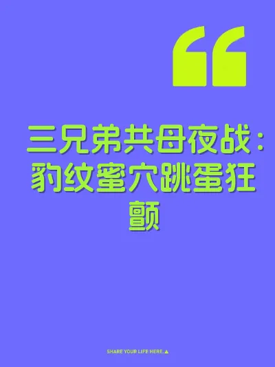 三兄弟共母夜战：豹纹蜜穴跳蛋狂颤