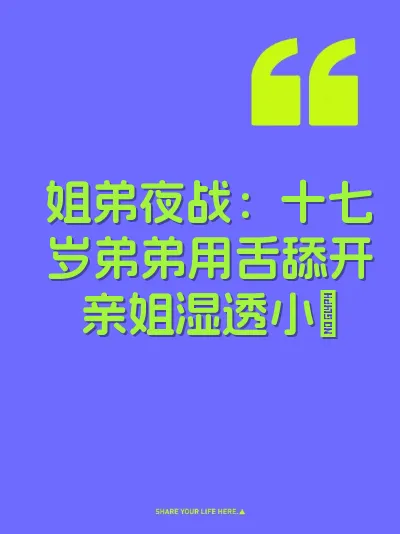 姐弟夜战：十七岁弟弟用舌舔开亲姐湿透小屄