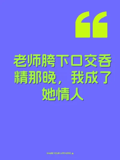 老师胯下口交吞精那晚，我成了她情人