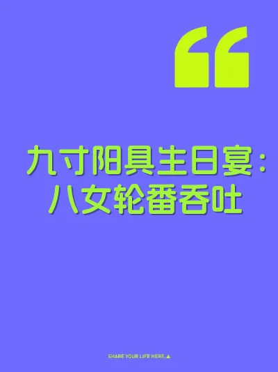 九寸阳具生日宴：八女轮番吞吐