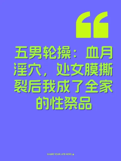 五男轮操：血月淫穴，处女膜撕裂后我成了全家的性祭品