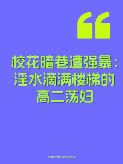 校花暗巷遭强暴：淫水滴满楼梯的高二荡妇