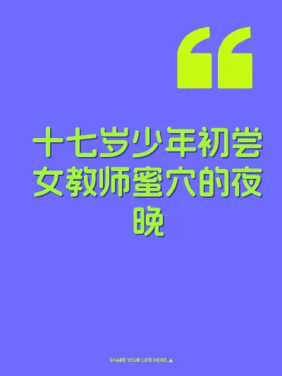 十七岁少年初尝女教师蜜穴的夜晚