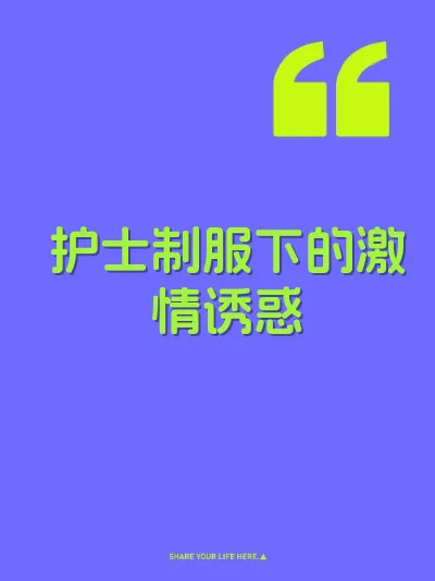 护士制服下的激情诱惑