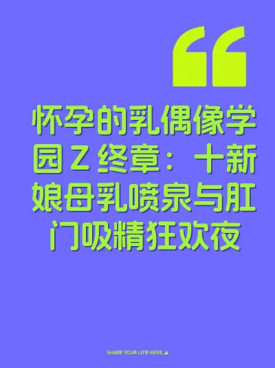 怀孕的乳偶像学园Ｚ终章：十新娘母乳喷泉与肛门吸精狂欢夜