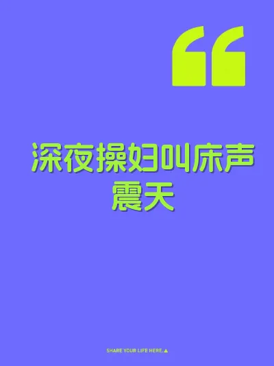 深夜操妇叫床声震天