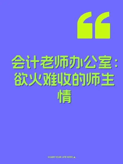 会计老师办公室：欲火难收的师生情
