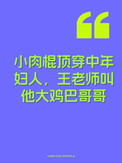 小肉棍顶穿中年妇人，王老师叫他大鸡巴哥哥