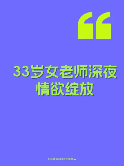 33岁女老师深夜情欲绽放