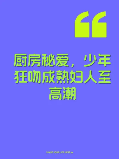 厨房秘爱，少年狂吻成熟妇人至高潮