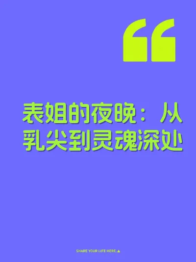 表姐的夜晚：从乳尖到灵魂深处