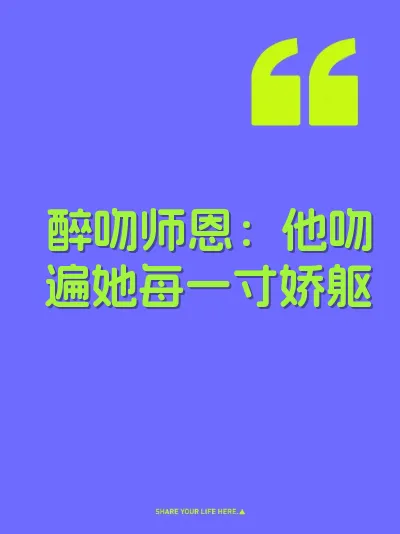 醉吻师恩：他吻遍她每一寸娇躯