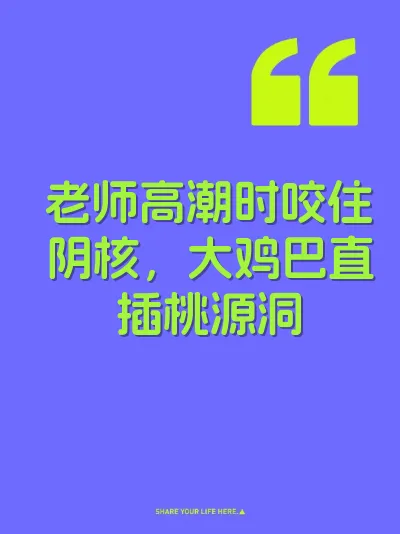 老师高潮时咬住阴核，大鸡巴直插桃源洞