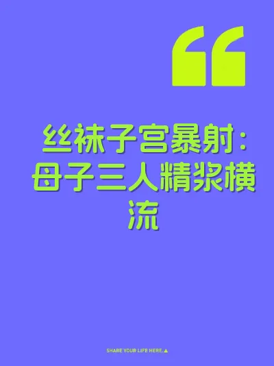 丝袜子宫暴射：母子三人精浆横流