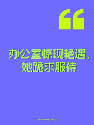 办公室惊现艳遇，她跪求服侍