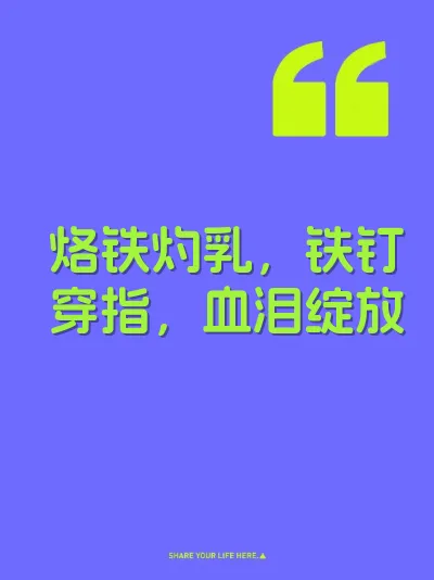 烙铁灼乳，铁钉穿指，血泪绽放
