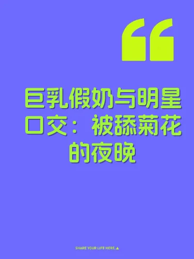 巨乳假奶与明星口交：被舔菊花的夜晚
