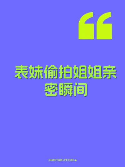 表妹偷拍姐姐亲密瞬间