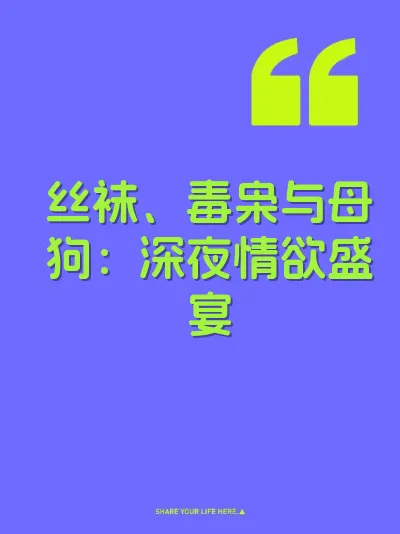 丝袜、毒枭与母狗：深夜情欲盛宴