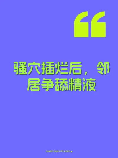 骚穴插烂后，邻居争舔精液