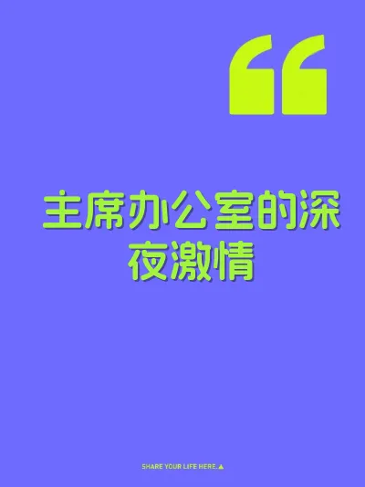 主席办公室的深夜激情