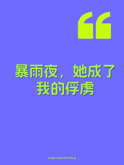暴雨夜，她成了我的俘虏