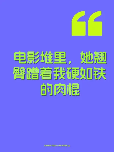 电影堆里，她翘臀蹭着我硬如铁的肉棍
