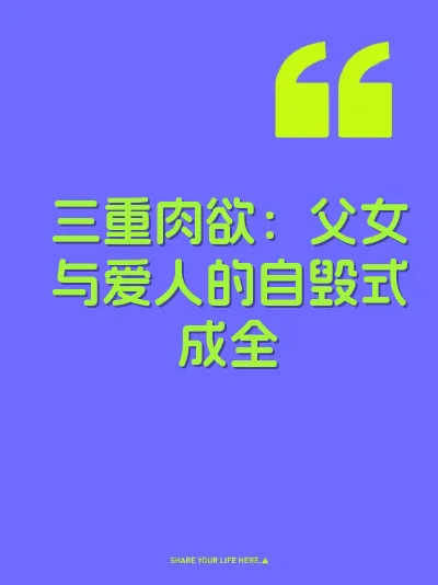 三重肉欲：父女与爱人的自毁式成全