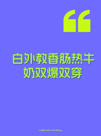 白外教香肠热牛奶双爆双穿