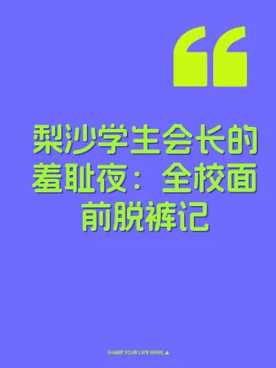 梨沙学生会长的羞耻夜：全校面前脱裤记