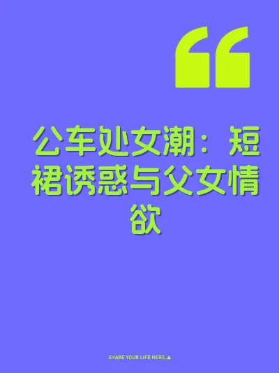 公车处女潮：短裙诱惑与父女情欲
