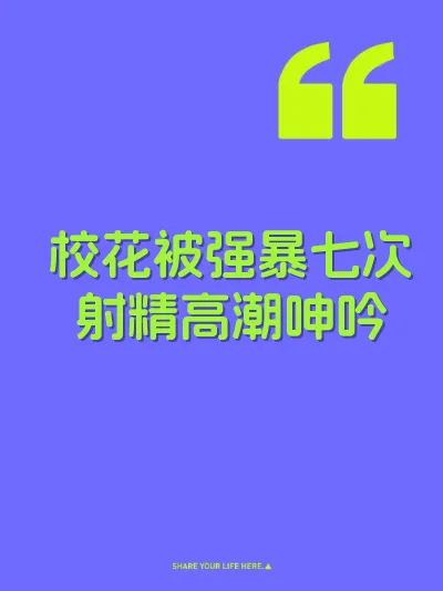 校花被强暴七次射精高潮呻吟