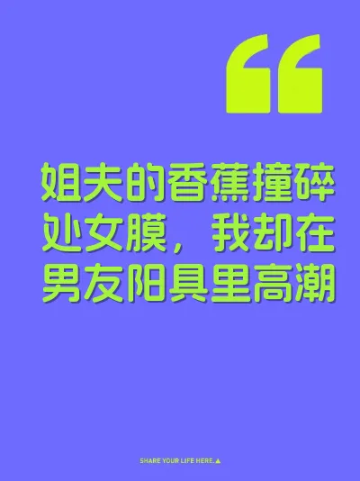 姐夫的香蕉撞碎处女膜，我却在男友阳具里高潮