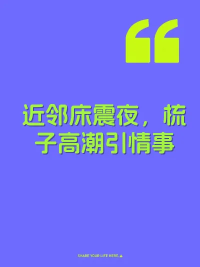 近邻床震夜，梳子高潮引情事