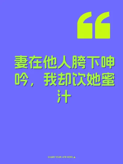 妻在他人胯下呻吟，我却饮她蜜汁