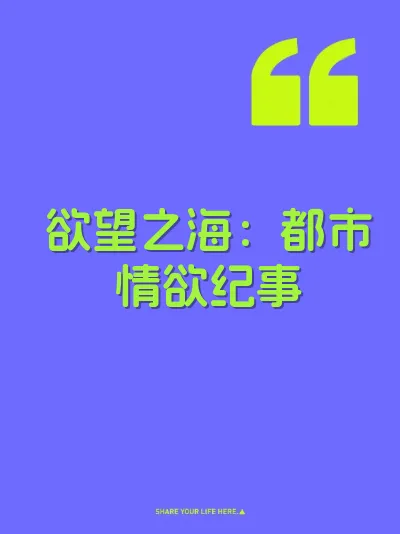 欲望之海：都市情欲纪事