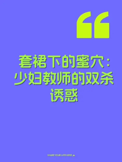 套裙下的蜜穴：少妇教师的双杀诱惑