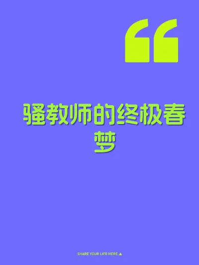 骚教师的终极春梦