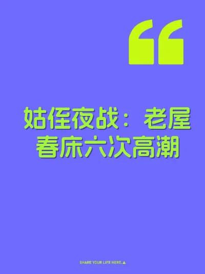 姑侄夜战：老屋春床六次高潮